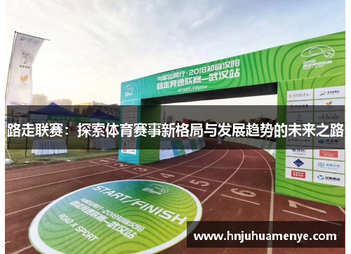 路走联赛：探索体育赛事新格局与发展趋势的未来之路