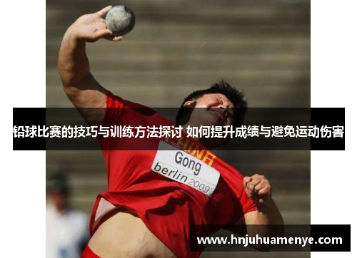 铅球比赛的技巧与训练方法探讨 如何提升成绩与避免运动伤害