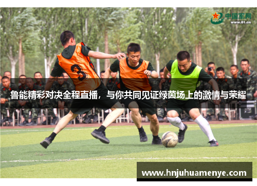 鲁能精彩对决全程直播，与你共同见证绿茵场上的激情与荣耀
