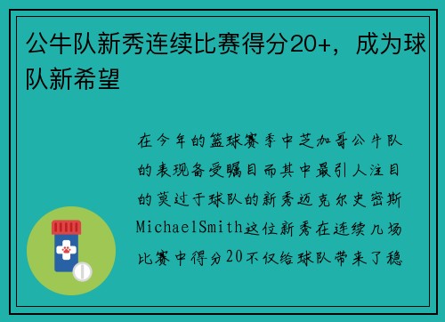 公牛队新秀连续比赛得分20+，成为球队新希望