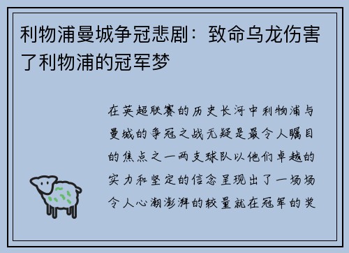 利物浦曼城争冠悲剧：致命乌龙伤害了利物浦的冠军梦
