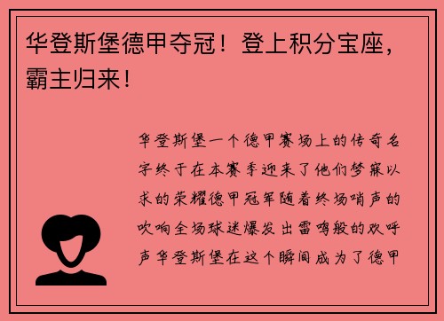 华登斯堡德甲夺冠！登上积分宝座，霸主归来！