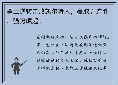 勇士逆转击败凯尔特人，豪取五连胜，强势崛起！