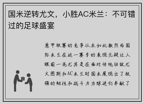 国米逆转尤文，小胜AC米兰：不可错过的足球盛宴