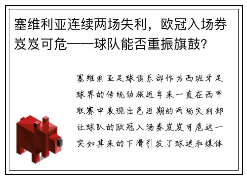 塞维利亚连续两场失利，欧冠入场券岌岌可危——球队能否重振旗鼓？