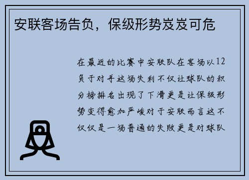 安联客场告负，保级形势岌岌可危
