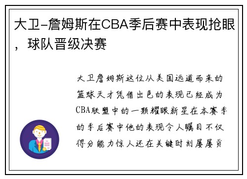大卫-詹姆斯在CBA季后赛中表现抢眼，球队晋级决赛