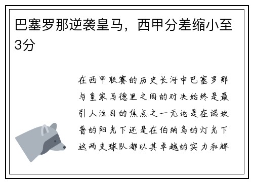 巴塞罗那逆袭皇马，西甲分差缩小至3分