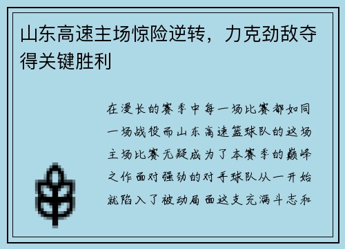 山东高速主场惊险逆转，力克劲敌夺得关键胜利