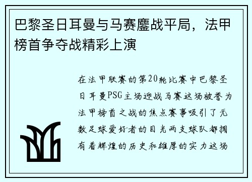 巴黎圣日耳曼与马赛鏖战平局，法甲榜首争夺战精彩上演