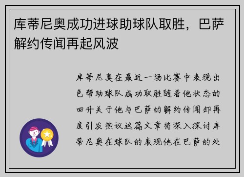 库蒂尼奥成功进球助球队取胜，巴萨解约传闻再起风波
