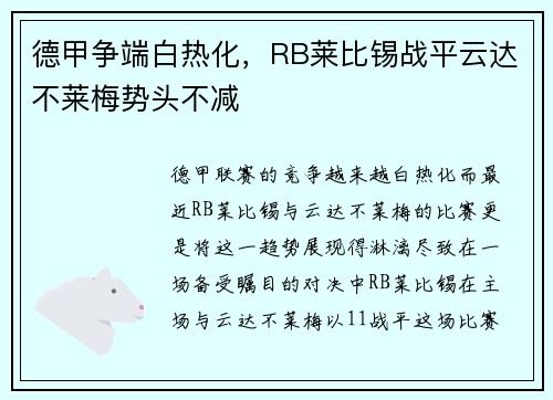 德甲争端白热化，RB莱比锡战平云达不莱梅势头不减