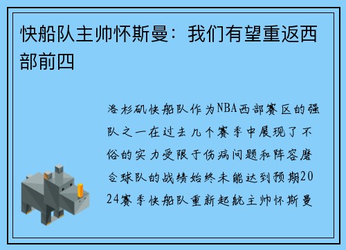 快船队主帅怀斯曼：我们有望重返西部前四