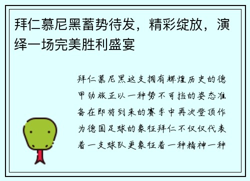 拜仁慕尼黑蓄势待发，精彩绽放，演绎一场完美胜利盛宴