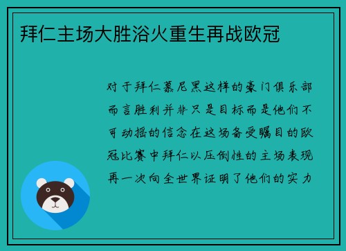 拜仁主场大胜浴火重生再战欧冠