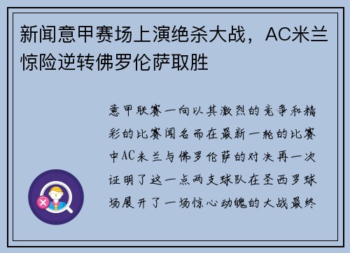 新闻意甲赛场上演绝杀大战，AC米兰惊险逆转佛罗伦萨取胜