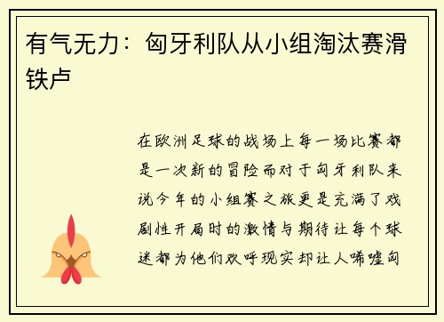有气无力：匈牙利队从小组淘汰赛滑铁卢