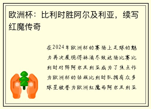 欧洲杯：比利时胜阿尔及利亚，续写红魔传奇