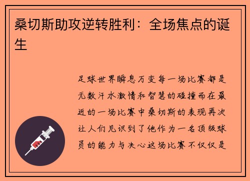 桑切斯助攻逆转胜利：全场焦点的诞生