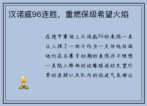 汉诺威96连胜，重燃保级希望火焰