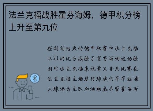 法兰克福战胜霍芬海姆，德甲积分榜上升至第九位