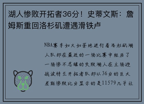 湖人惨败开拓者36分！史蒂文斯：詹姆斯重回洛杉矶遭遇滑铁卢