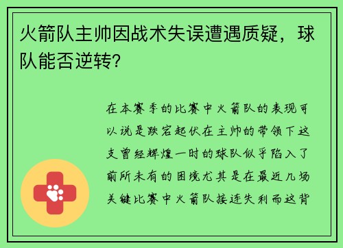 火箭队主帅因战术失误遭遇质疑，球队能否逆转？