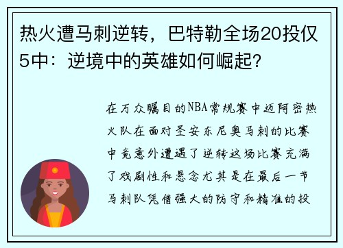 热火遭马刺逆转，巴特勒全场20投仅5中：逆境中的英雄如何崛起？