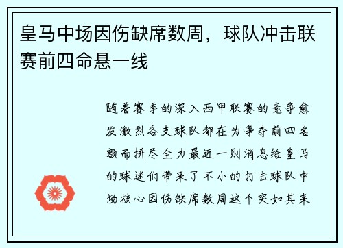 皇马中场因伤缺席数周，球队冲击联赛前四命悬一线