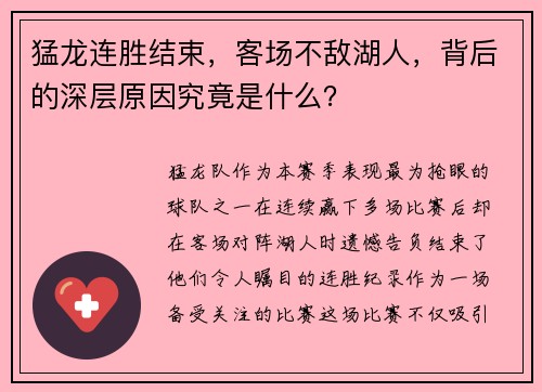 猛龙连胜结束，客场不敌湖人，背后的深层原因究竟是什么？
