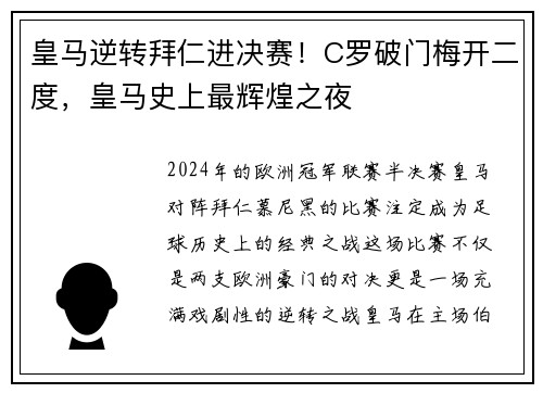 皇马逆转拜仁进决赛！C罗破门梅开二度，皇马史上最辉煌之夜