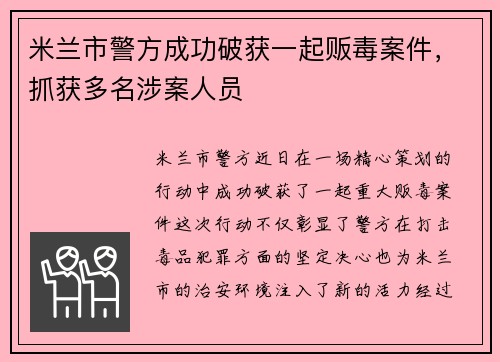 米兰市警方成功破获一起贩毒案件，抓获多名涉案人员