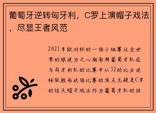 葡萄牙逆转匈牙利，C罗上演帽子戏法，尽显王者风范