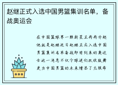 赵继正式入选中国男篮集训名单，备战奥运会