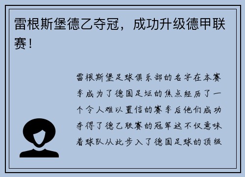 雷根斯堡德乙夺冠，成功升级德甲联赛！