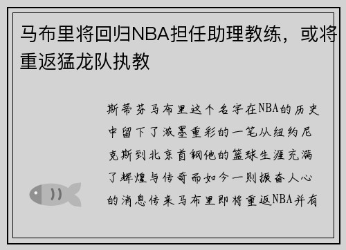 马布里将回归NBA担任助理教练，或将重返猛龙队执教
