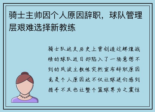 骑士主帅因个人原因辞职，球队管理层艰难选择新教练