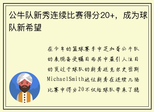公牛队新秀连续比赛得分20+，成为球队新希望