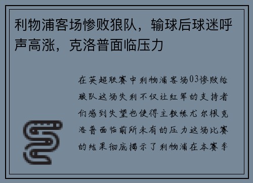利物浦客场惨败狼队，输球后球迷呼声高涨，克洛普面临压力