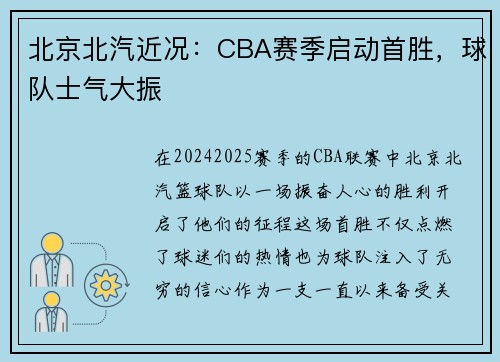 北京北汽近况：CBA赛季启动首胜，球队士气大振