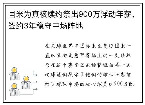 国米为真核续约祭出900万浮动年薪，签约3年稳守中场阵地