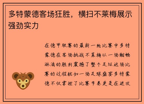 多特蒙德客场狂胜，横扫不莱梅展示强劲实力