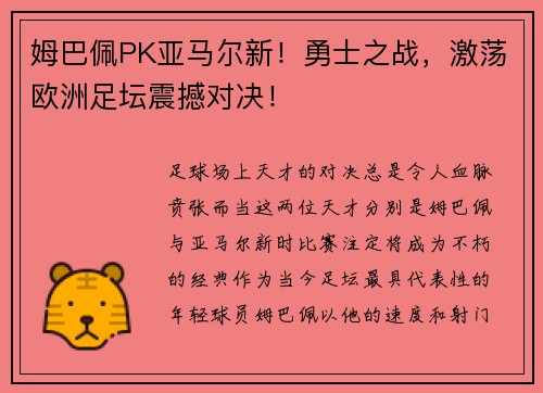 姆巴佩PK亚马尔新！勇士之战，激荡欧洲足坛震撼对决！