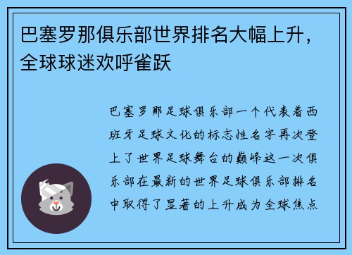 巴塞罗那俱乐部世界排名大幅上升，全球球迷欢呼雀跃