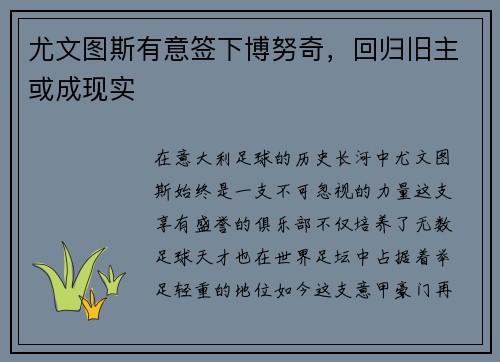尤文图斯有意签下博努奇，回归旧主或成现实