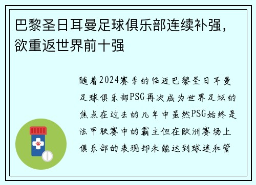 巴黎圣日耳曼足球俱乐部连续补强，欲重返世界前十强