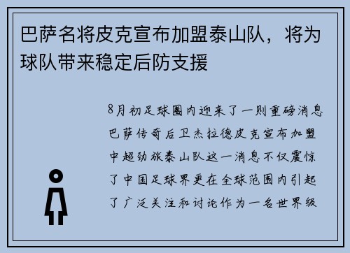 巴萨名将皮克宣布加盟泰山队，将为球队带来稳定后防支援