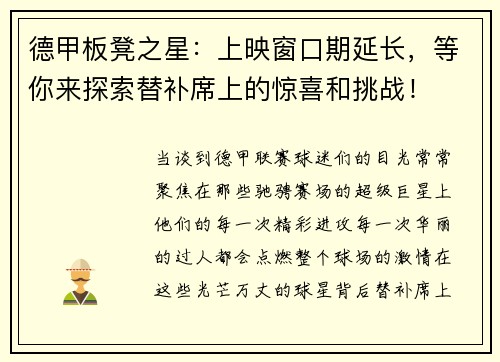 德甲板凳之星：上映窗口期延长，等你来探索替补席上的惊喜和挑战！