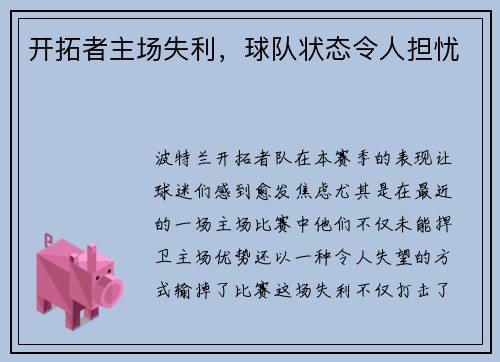 开拓者主场失利，球队状态令人担忧