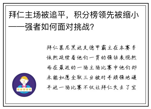 拜仁主场被追平，积分榜领先被缩小——强者如何面对挑战？